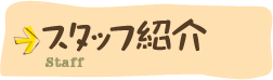 スタッフ紹介