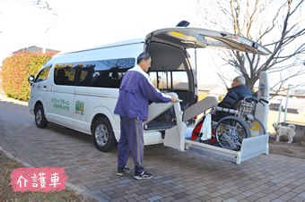 介護車