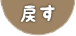 戻す