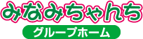 グループホームみなみちゃんち