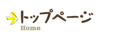 トップページ