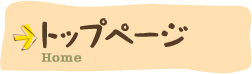 トップページ