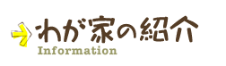 わが家の紹介