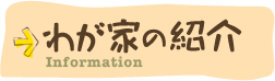 わが家の紹介