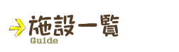施設一覧