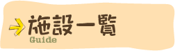 施設一覧