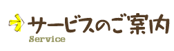 サービスのご案内
