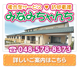 複合型サービス・訪問看護 みなみちゃんち