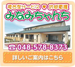 複合型サービス・訪問看護 みなみちゃんち