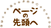 ページの先頭へ