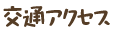 交通アクセス