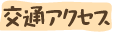 交通アクセス
