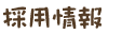 採用情報